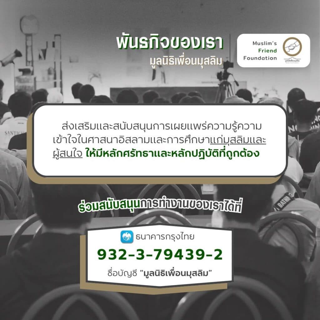 บริจาคเพื่อสนับสนุนมูลนิธิเพื่อนมุสลิม