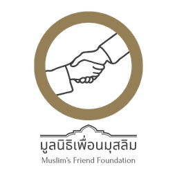 มูลนิธิเพื่อนมุสลิม