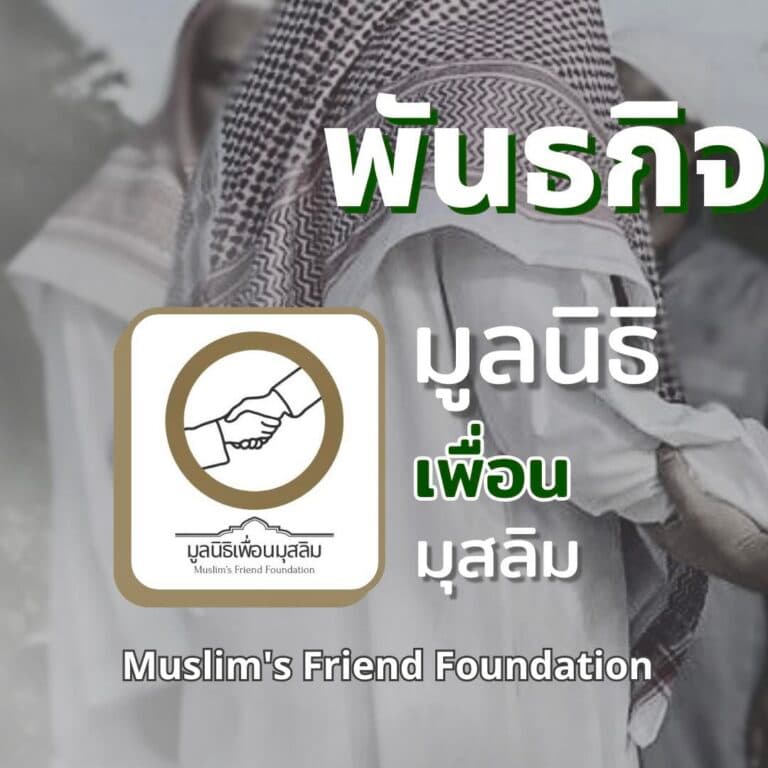 มูลนิธิเพื่อนมุสลิม
